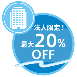法人限定!最大20%OFF