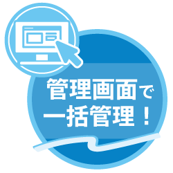 管理画面で一括管理!