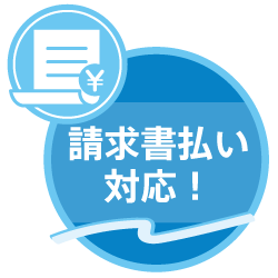 請求書払い対応!